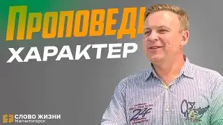 Характер! Проповедует Алексей Пластинин