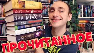 ПРОЧИТАННОЕ 🔥 КОРОЛИ РАЯ, КОЛЕСО ВРЕМЕНИ, СУХОЙ ОВРАГ. ВЕРА, КОГДА ЗЕМЛИ ОКУТАЕТ МРАК, ПЯТАЯ ПЕЧАТЬ