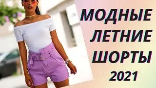 💖Модные летние шорты 2021