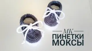ПИНЕТКИ МОКСЫ КРЮЧКОМ ДЛЯ НОВОРОЖДЕННЫХ/ВЯЗАНЫЕ ПИНЕТКИ/ 9 СМ/ BABYSCHUHE