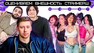 КОМИКИ ОЦЕНИВАЮТ ВНЕШНОСТЬ СТРИМЕРШ х Luxury Girl х Korya х Tenderlybae х Lyna_com х Генсуха