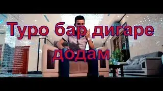 Шон мс & Абдурахмон туро бардигаре додам шон мс нав 2017