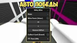 СКАЧАЛ САМЫЙ КРУТОЙ ЧИТ ДЛЯ ОББИ БАЙК | OBBY BUT YOU’RE ON A BIKE