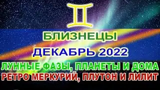 ♊БЛИЗНЕЦЫ - ГОРОСКОП НА ДЕКАБРЬ 2022 ❗ ОППОЗИЦИЯ ПЛУТОНА И ЛИЛИТ 💫 РЕТРО МЕРКУРИЙ 🌒 ЛУННЫЕ ФАЗЫ