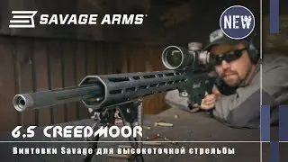 Калибр 6,5 Creedmoor и винтовки Savage для дальней стрельбы (with Eng subs)