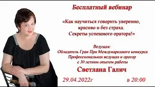 Вебинар  "Как научится говорить уверенно, красиво и без страха. Секреты успешного оратора"