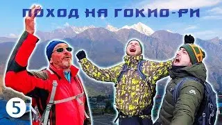 Изумрудная красота горных озер Гокио - Поход на Гокио-Ри 2018. Часть 5