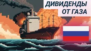 Газ, рост и дивиденды. Разбор акций Новатека. В гостях Антон Поляков