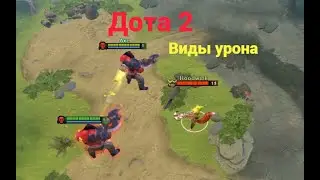 Дота 2. Виды урона.