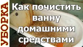 Как почистить ванну домашними средствами