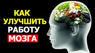 Как улучшить Память и Внимание - 10 продуктов для лучшей Работы Мозга