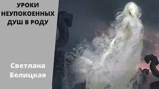 УРОКИ НЕУПОКОЕННЫХ ДУШ В РОДУ. Светлана Белицкая