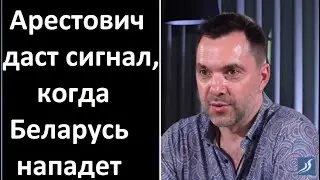 Нападение Беларуси на Украину. Арестович обещает дать сигнал, когда вторжение будет неизбежным