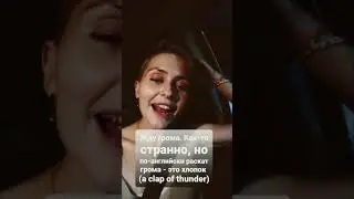 Как англичане называют раскат грома? | Странности английского