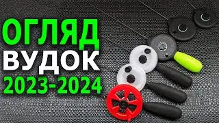 БЕЗМОТИЛКА. Огляд Моїх Вудок для Безмотили. Новинки Сезону 2023-2024 р.р.