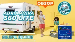 В 2024 еще легче, еще проще: прицеп АДРИЯ АВИВА ЛАЙТ (Adria Aviva 360 LITE)