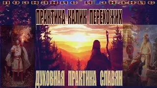 Одна из духовных практик славян!! Практика 
