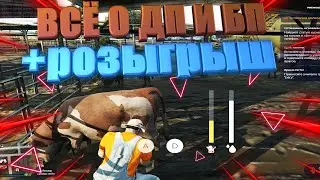 КАК ФАРМИТЬ БП И ДП + РОЗЫГРЫШ 2000 ДП GTA 5 RP 