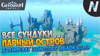[2.8] Парный Остров - Все Сундуки. 19 Ракушка | Genshin Impact