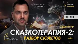 Арестович: Семинар 02.12 