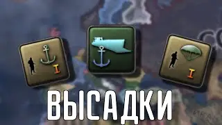 🔥 ПОЛНЫЙ ГАЙД ПО ВЫСАДКАМ HOI 4 В 2024 ГОДУ!!!