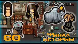 RimWorld HSK #60: «Финал истории!!!» (Сезон 4)