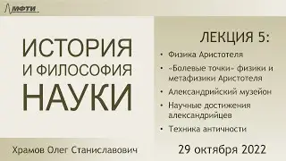 Лекция 05 по истории и философии науки. Физика Аристотеля. Античная наука и техника (Храмов О.С.)