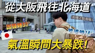 一下飛機大傻眼😱 大家都穿長袖！坐個飛機體驗到兩個不同的季節｜ 遊日本 北海道 札幌