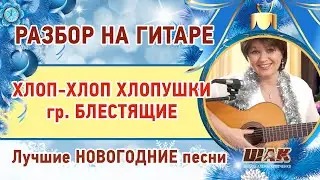 НОВОГОДНЯЯ песня с аккордами ХЛОП-ХЛОП хлопушки - Блестящие. Подробный РАЗБОР на гитаре