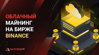 Как купить контракт облачного майнинга на Binance 2023