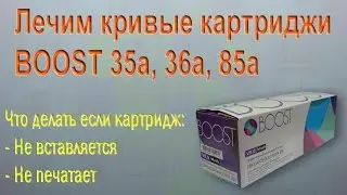 Исправляем косяки лазерного картриджа RTC, Boost, my toner, colortec, HP  CB435A, CE285A