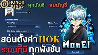 Hok : สอนการตั้งค่าต่างๆ รวบถึงการผูกบัญชี และการลบบัญชี -MonEl