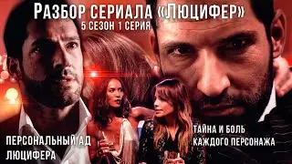 Крепкая связь Декерстар | Разбор серий сериала Люцифер | 5 сезон 1 серия