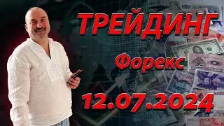 Трейдинг. Прогноз форекс 12.07. EurUsd, XauUsd, GbpUsd, XagUsd, S&P500, Bitcoin, Ethereum.