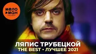 Ляпис Трубецкой - The Best - Лучшее 2021