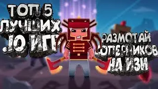 ТОП 5 ЛУЧШИХ .IO ИГР +Ссылки на скачивание