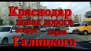 Краснодар новая дорога вокруг парка Галицкого