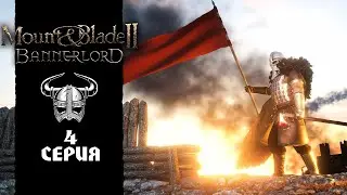 Mount & Blade II: Bannerlord ○ Дети степей