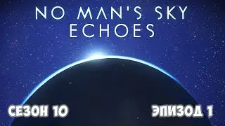 No Man's Sky: ECHOES. Сезон 10. Эпизод 1. Аутофаги и те, кто вернулся!