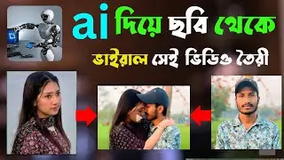 ai দিয়ে ছবি থেকে ভিডিও | luma ai photo to video | luma ai photo to video tutorial | ai video make