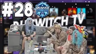 ЗИМНЯЯ СТРИМХАТА 2019 ДЕНЬ 6 ШЕСТОЙ ЛУЧШЕЕ | ТРАПХАТА | ЭКЗАМЕН ПО ВОЖДЕНИЮ | ТОП ТВИЧА | РУ ТВИЧ