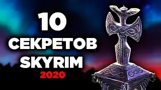 Skyrim - 10 маленьких СЕКРЕТОВ Скайрима 2020! ТАЙНЫ И ПАСХАЛКИ ( Секреты 