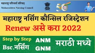 Maharashtra Nursing Council Registration Renew Process 2022| MNC Registration Renewal Online Marathi