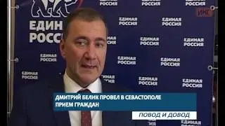 ПОВОД И ДОВОД. Дмитрий Белик провел в Севастополе прием граждан