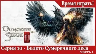 Прохождение Dungeon Siege 3 - [#10] Болото Сумеречного леса, часть 1 (на русском языке)