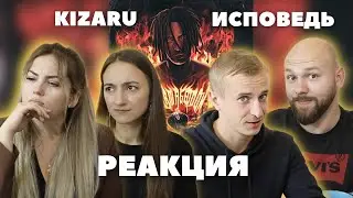 Мальчики и девочки слушают Kizaru - Исповедь