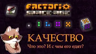 Factorio Space Age - КАЧЕСТВО (Мысли вслух) Quality in Factorio