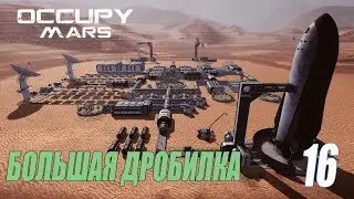 Occupy Mars: The Game - Большая дробилка, марсоход-сварщик #16