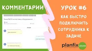 Урок #6 Как быстро подключить сотрудника к задаче #планфикс