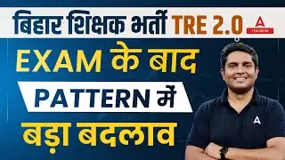 BPSC TRE 2.0 Latest News | BPSC TRE 2.0 Exam Pattern Changed | BPSC TRE 2.0 Cut Off 2023